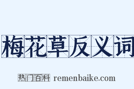 梅花草反义词是什么意思的图片